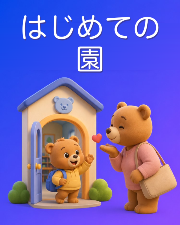 保育園・幼稚園の慣らし