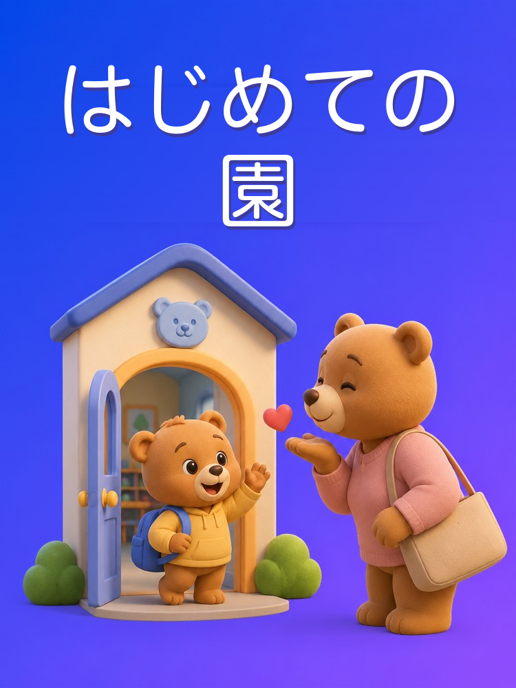保育園・幼稚園の慣らし