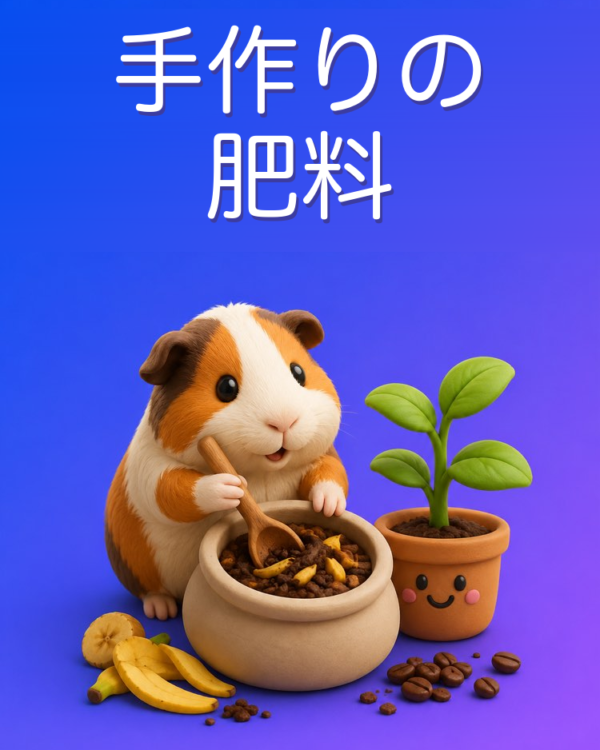 本当に効く手作り肥料をAIと作る