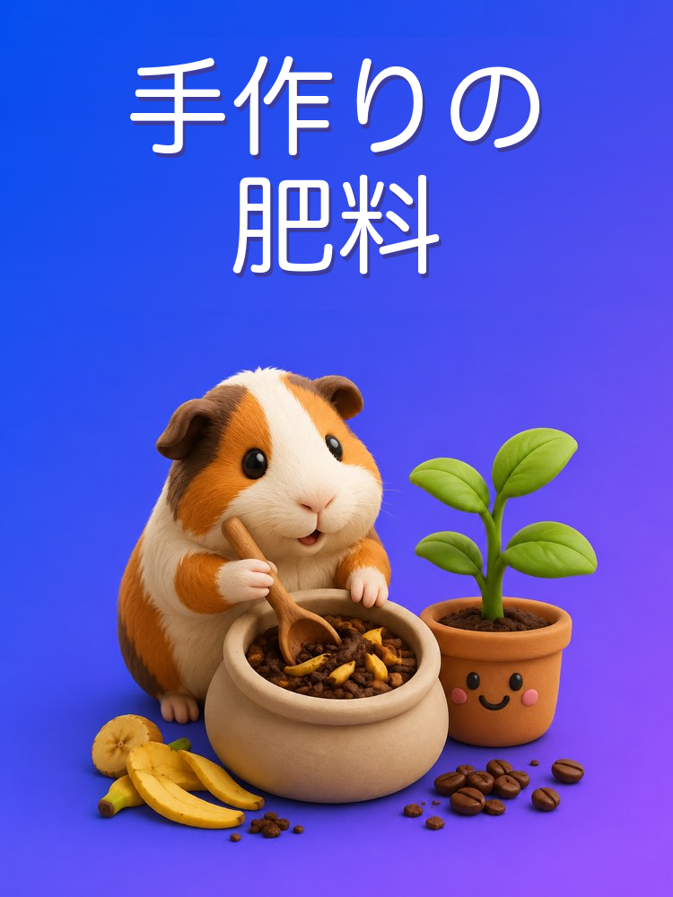 本当に効く手作り肥料をAIと作る