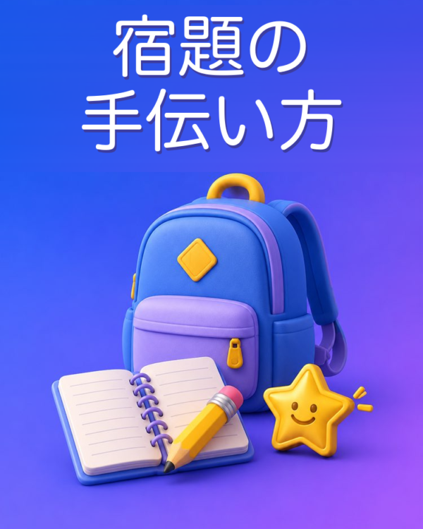 答えを教えない宿題の手伝い方
