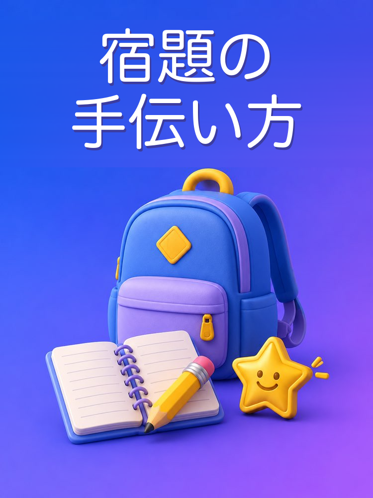 答えを教えない宿題の手伝い方