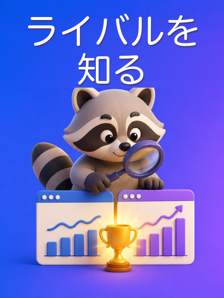 競合の分析と自分の強みをAIで見つける