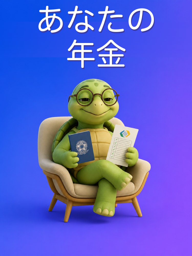 年金をやさしく理解する