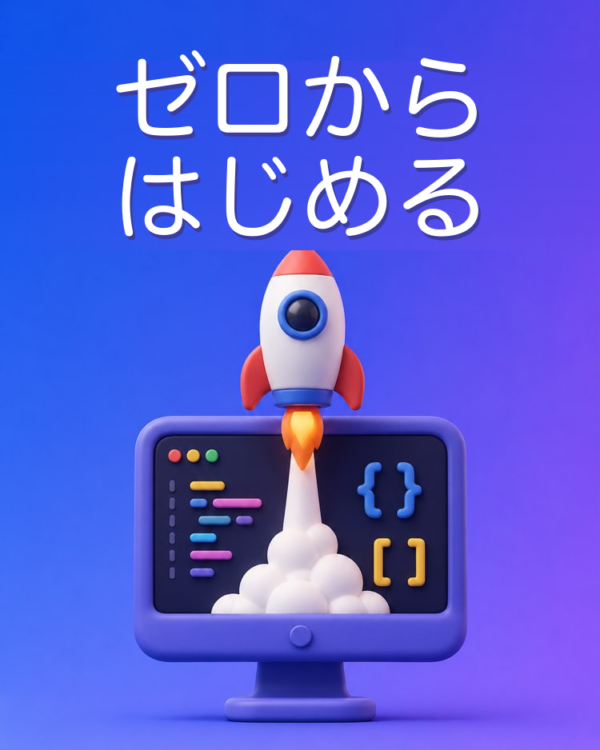 ゼロからプログラミングを学ぶ