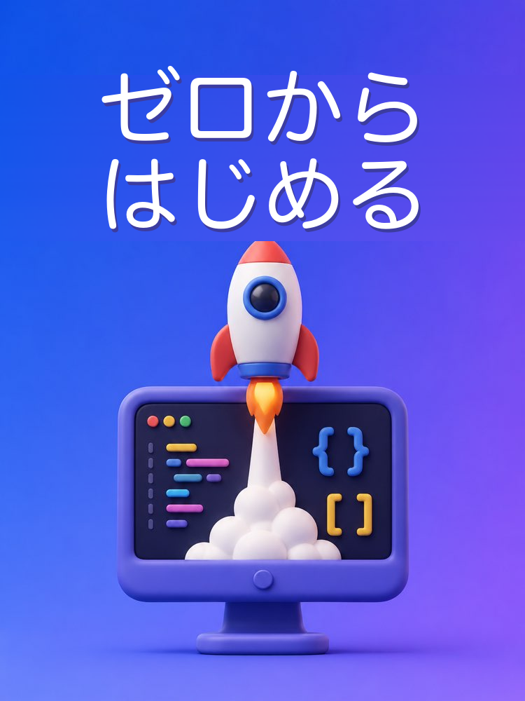 ゼロからプログラミングを学ぶ