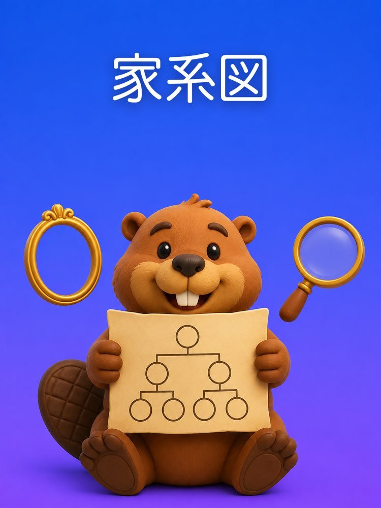 家族の家系図をつくる