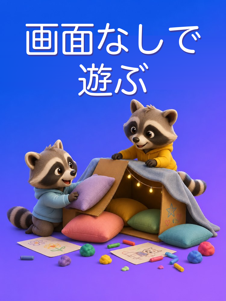 AIで作る子どものスクリーンなし遊び