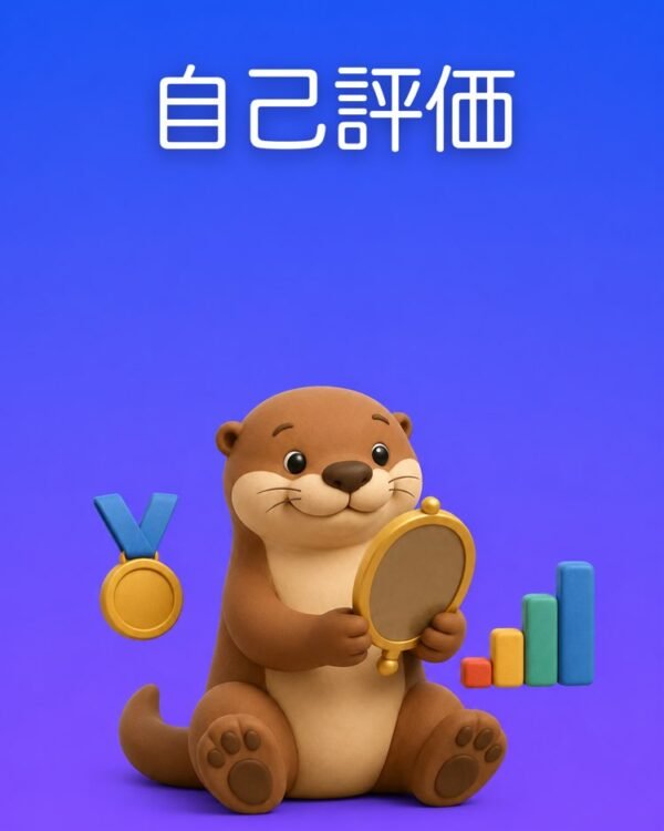 仕事の自己評価