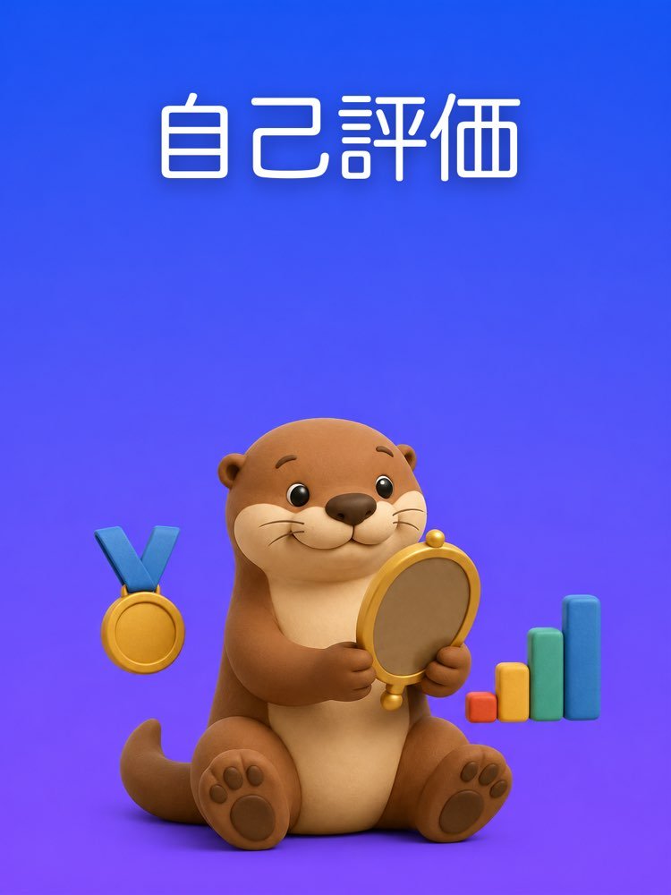 仕事の自己評価