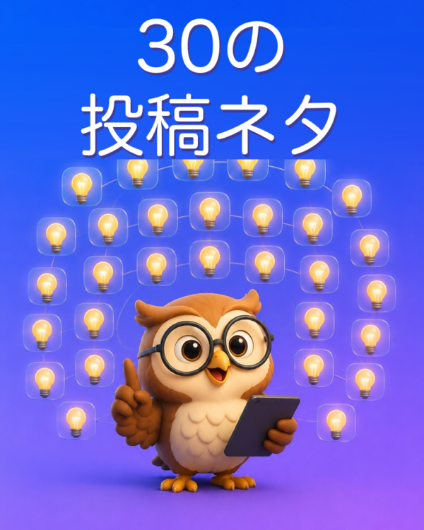 自分の分野の投稿ネタ30個をAIで作る