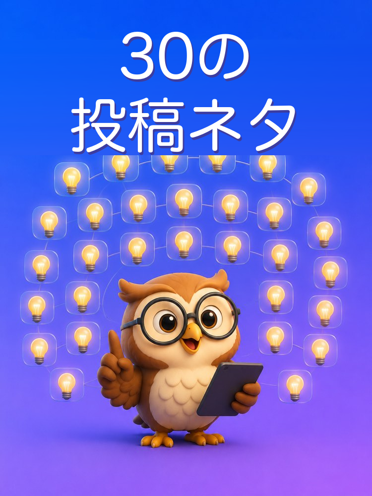自分の分野の投稿ネタ30個をAIで作る