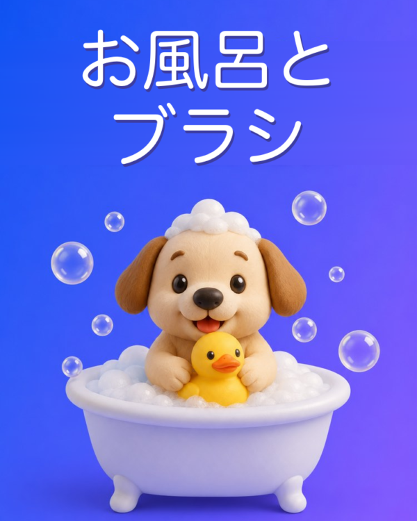 ペットのシャンプーとブラッシングをAIで