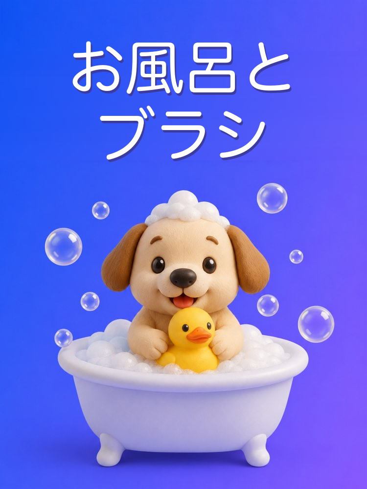 ペットのシャンプーとブラッシングをAIで