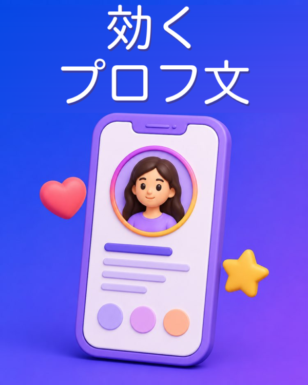 結果の出るプロフィール文をAIで書く
