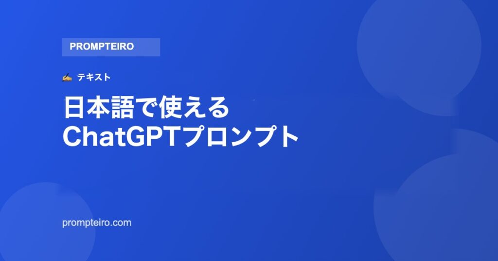日本語で使えるChatGPTのおすすめプロンプト12選