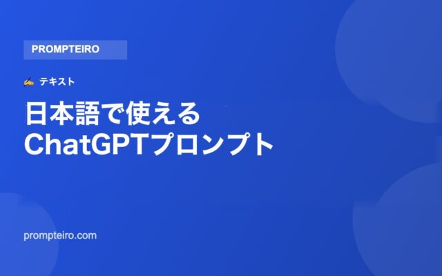 日本語で使えるChatGPTのおすすめプロンプト12選