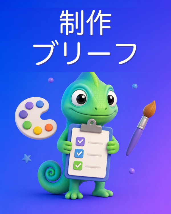 デザイナーや編集者に渡す制作ブリーフをAIで