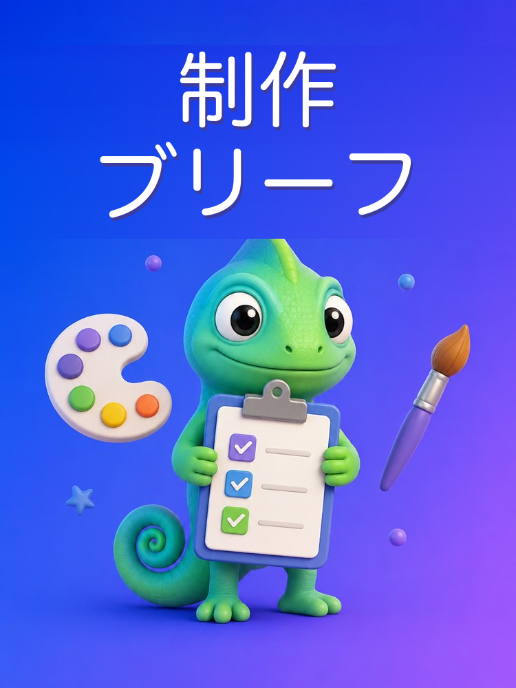 デザイナーや編集者に渡す制作ブリーフをAIで