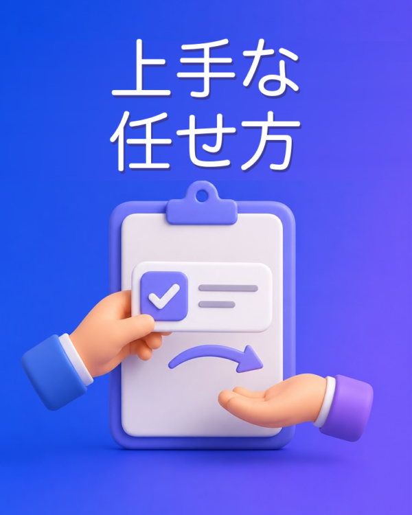 仕事を任せるためのブリーフ
