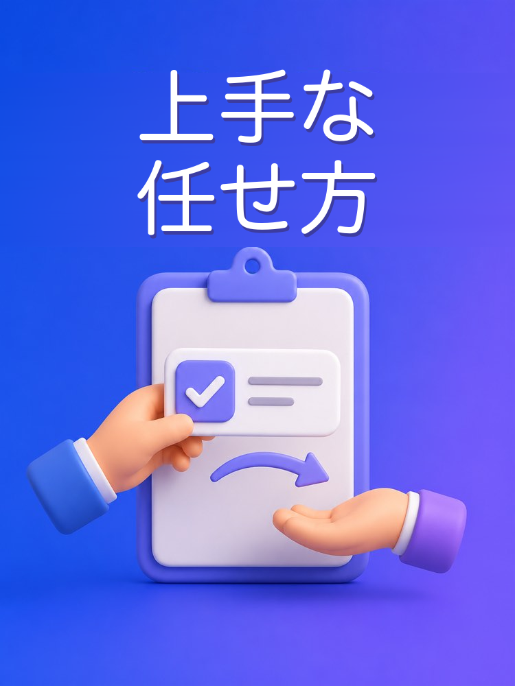 仕事を任せるためのブリーフ