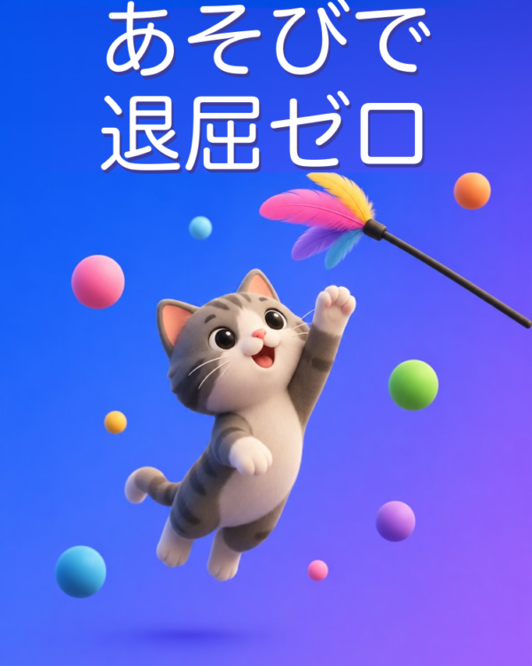 ペットの遊びと環境エンリッチメントをAIで