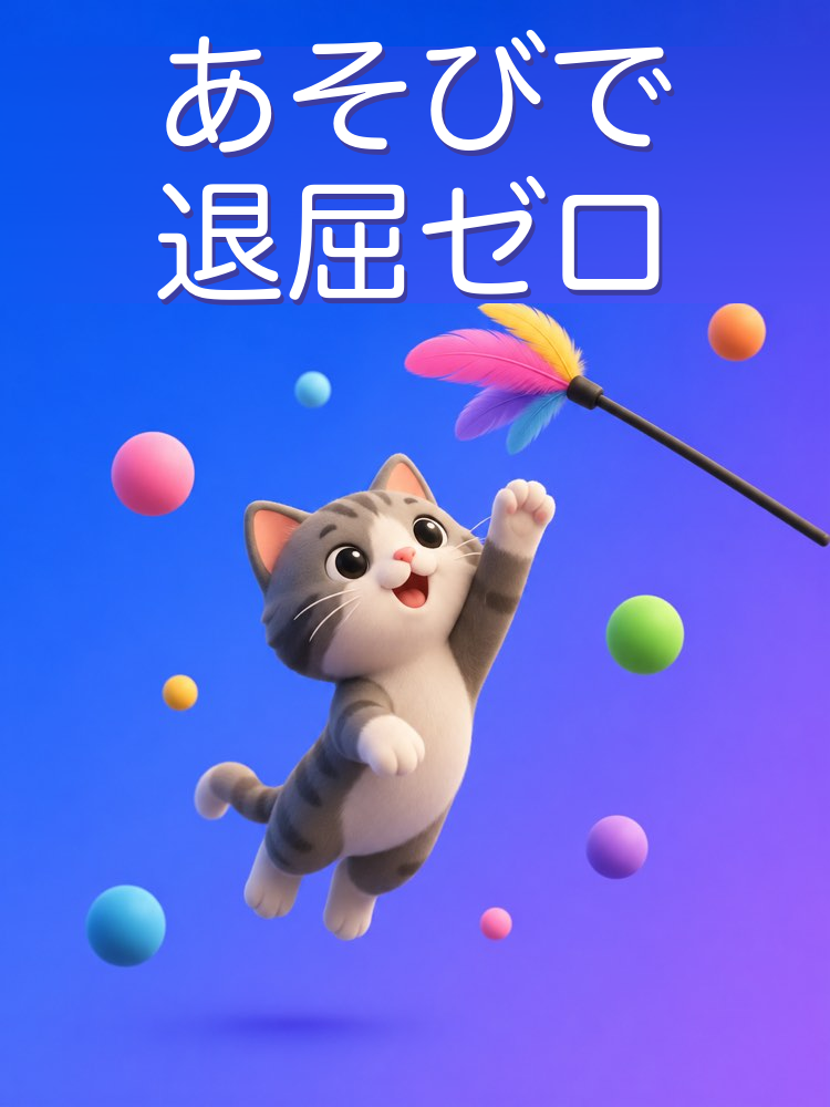 ペットの遊びと環境エンリッチメントをAIで