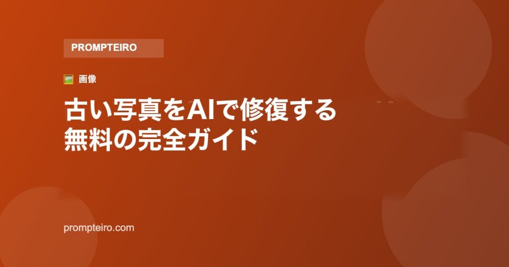 古い写真をAIで修復する：無料で使える完全ガイド