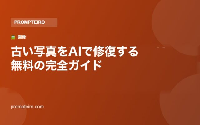 古い写真をAIで修復する:無料で使える完全ガイド