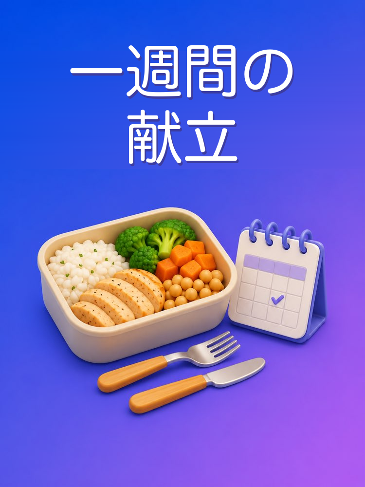 買い物リスト付きの一週間の献立