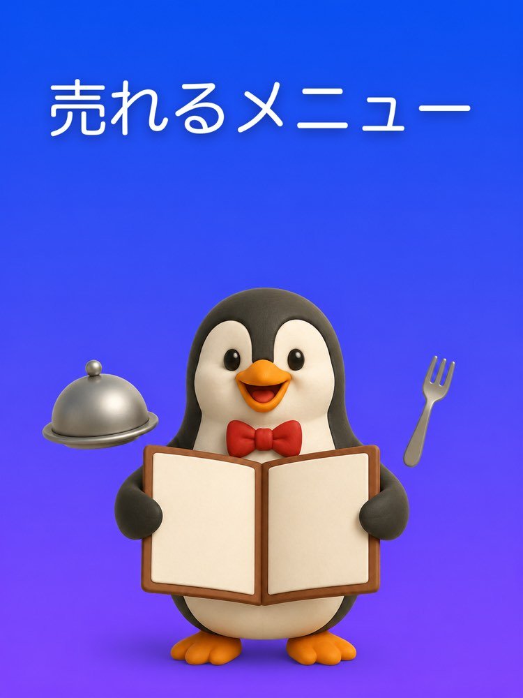 売れるお店のメニュー