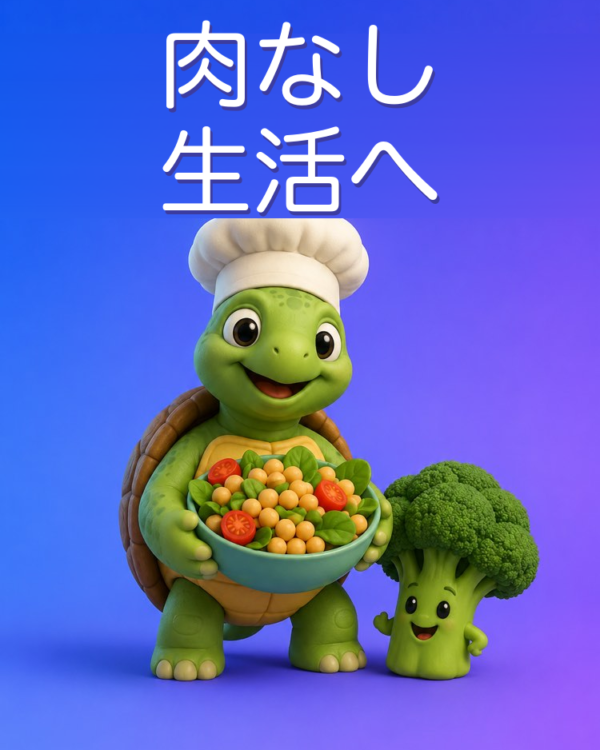 はじめてのベジタリアン献立を、順を追って