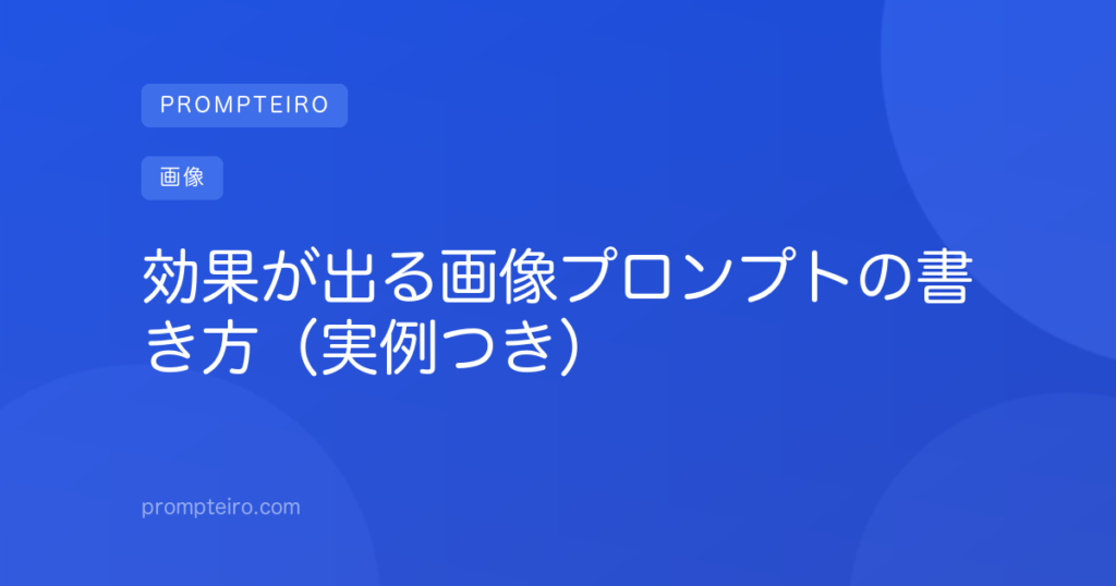 効果が出る画像プロンプトの書き方(実例つき)