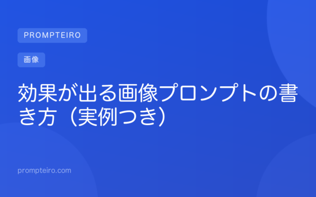 効果が出る画像プロンプトの書き方(実例つき)