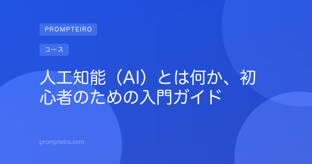 人工知能(AI)とは何か、初心者のための入門ガイド