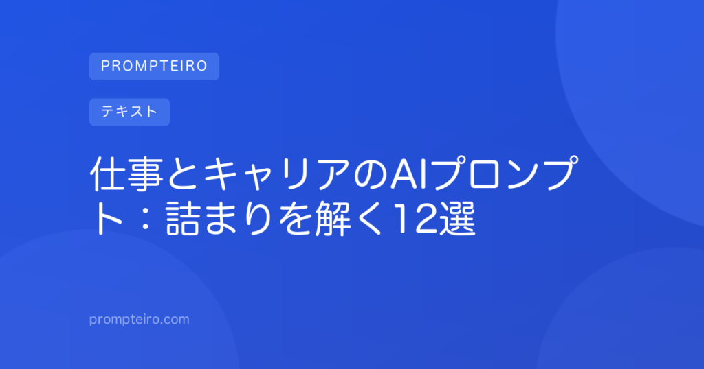 仕事とキャリアのAIプロンプト:詰まりを解く12選