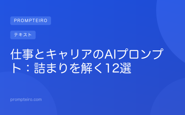 仕事とキャリアのAIプロンプト:詰まりを解く12選