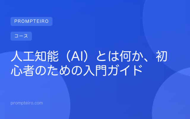 人工知能(AI)とは何か、初心者のための入門ガイド