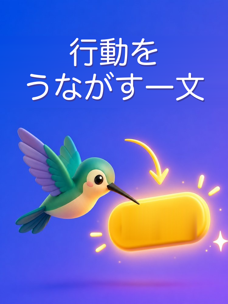 行動をうながす一文をAIでつくる