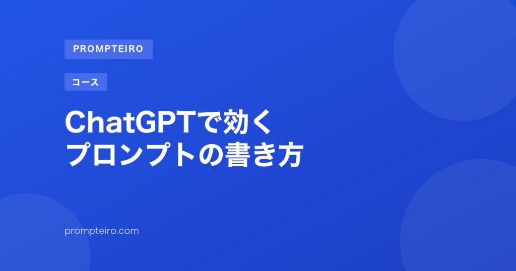 ChatGPTで効くプロンプトの書き方