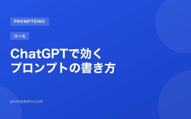 ChatGPTで効くプロンプトの書き方