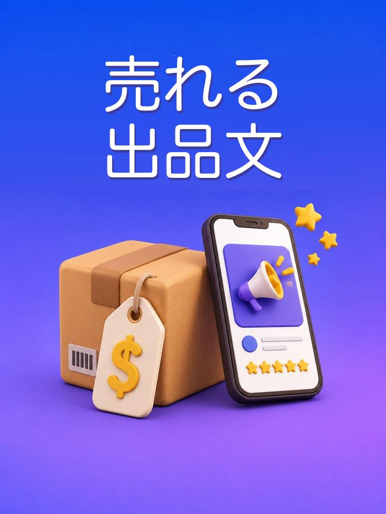すぐ売れる中古品の出品文