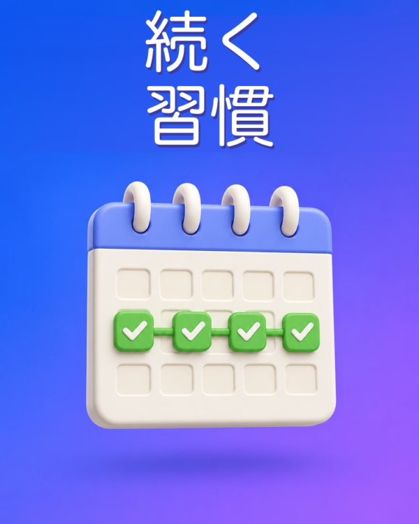 習慣の組み立て