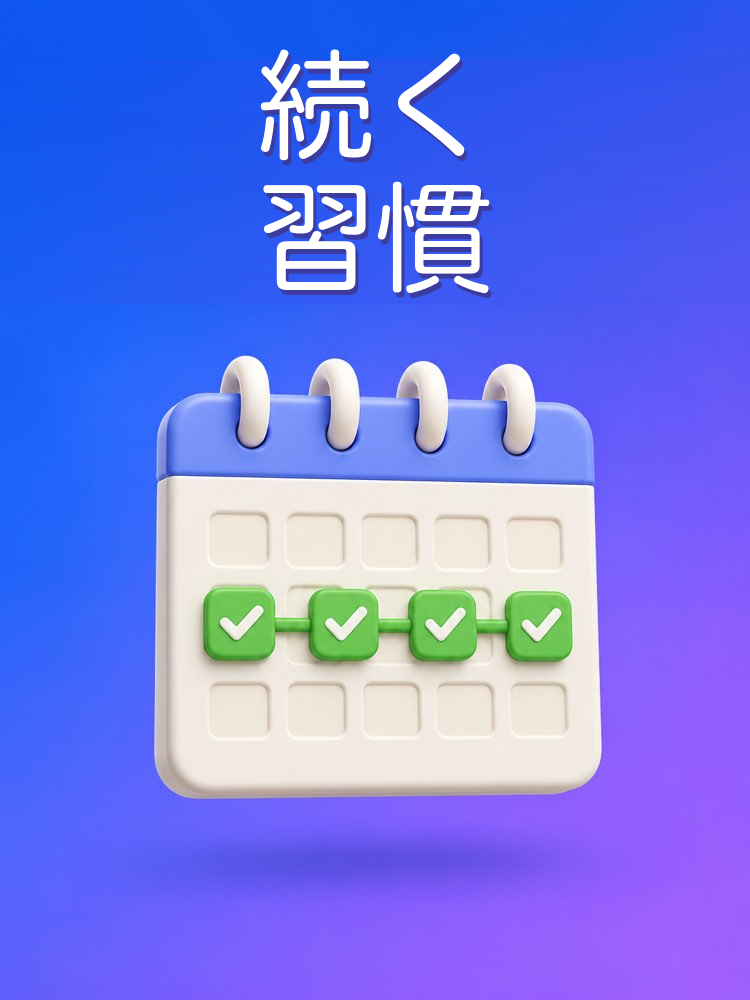 習慣の組み立て