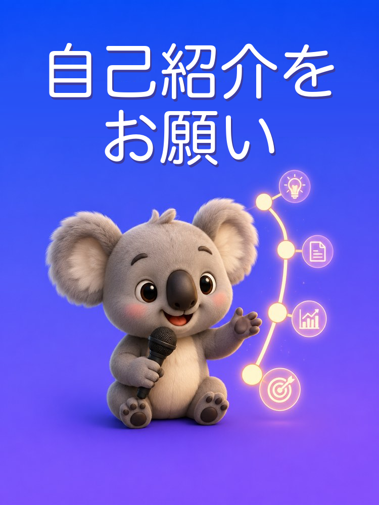 面接でこれまでの歩みを語る