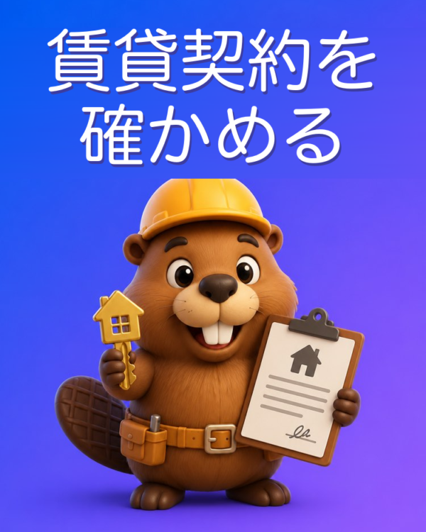 賃貸契約:署名の前に確認する
