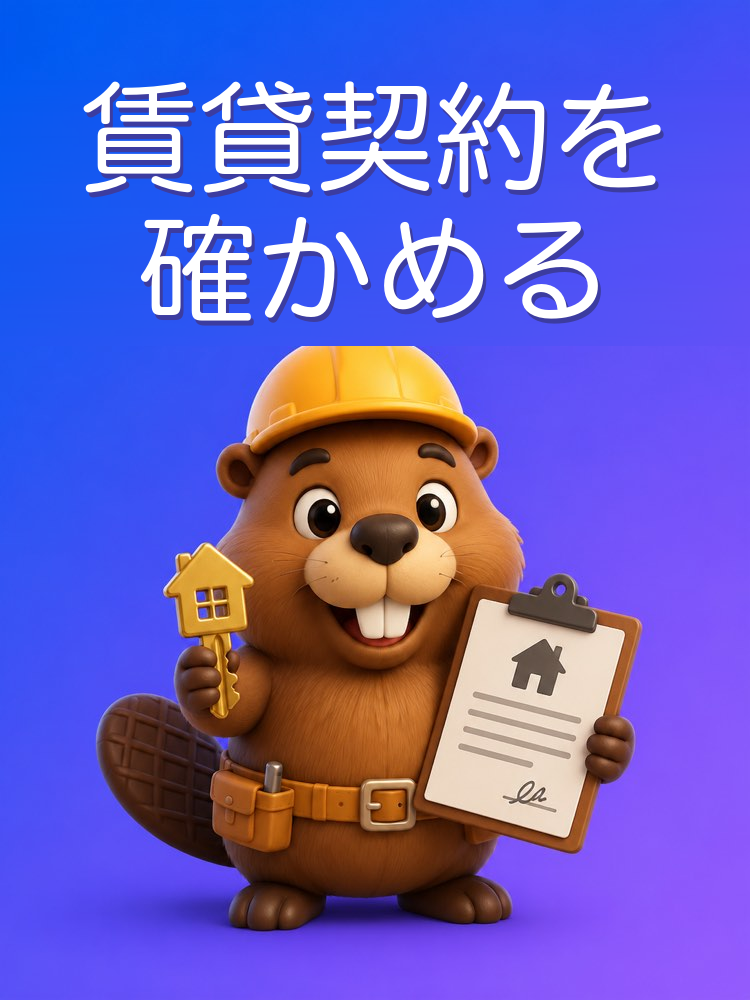 賃貸契約:署名の前に確認する