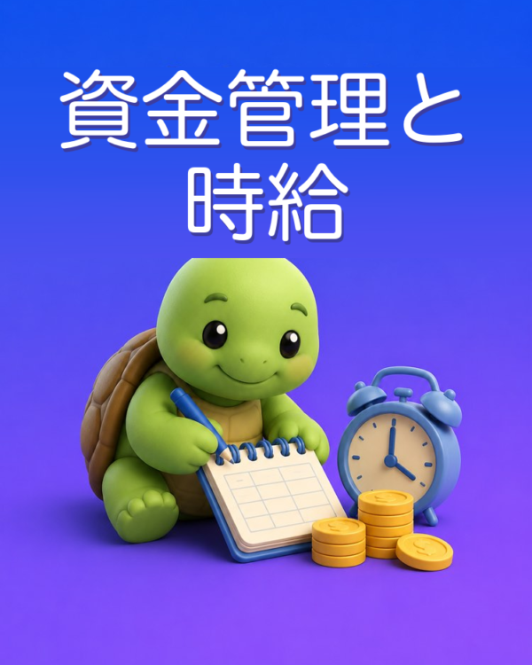 資金管理と自分の時給をいくらにするか