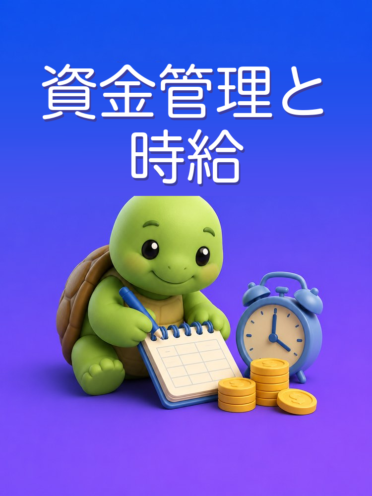 資金管理と自分の時給をいくらにするか
