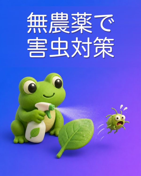 植物の害虫対策を無農薬でAIと考える